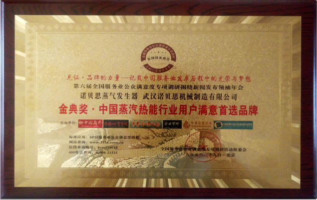 金典獎中國蒸汽熱能行業(yè)用戶滿意度首選品牌 金典獎中國蒸汽熱能行業(yè)用戶滿意度首選品牌